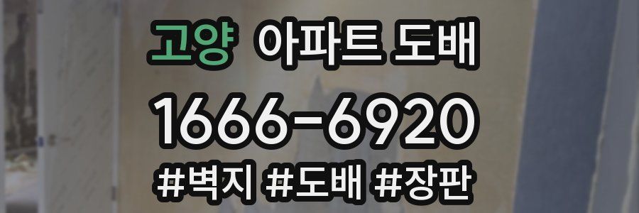 고양 아파트 도배