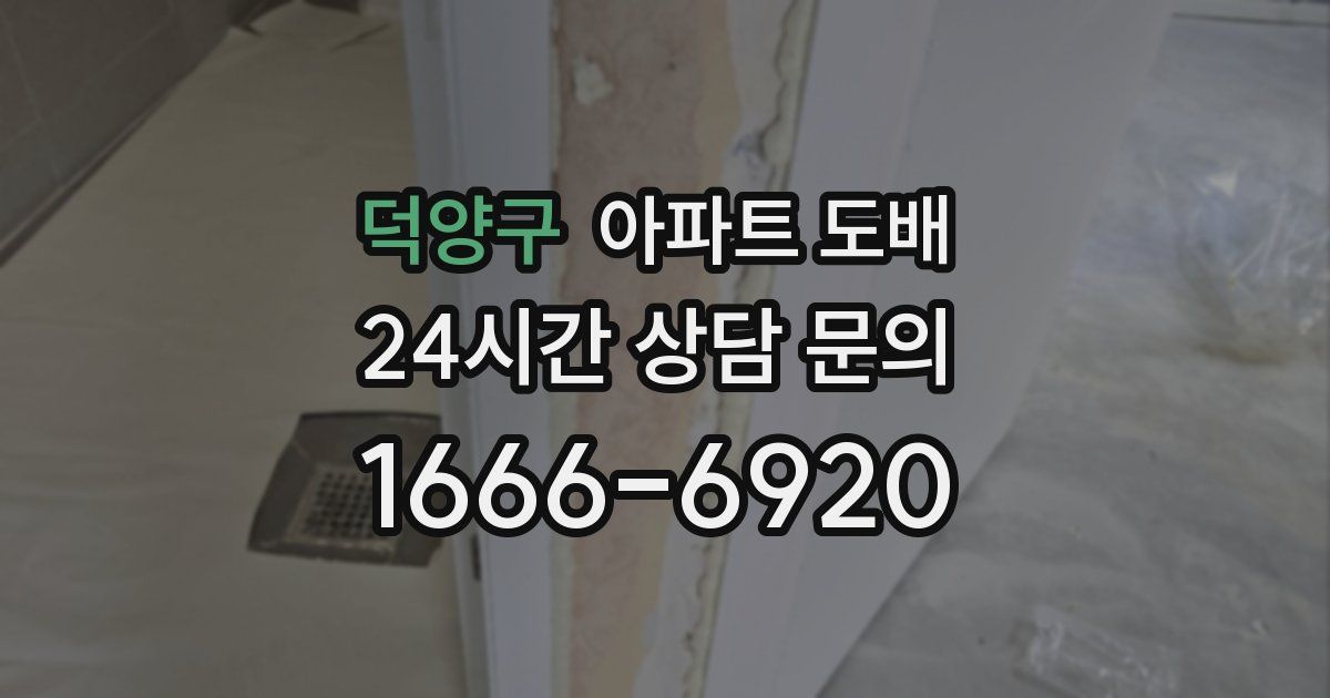 덕양구 아파트 도배
