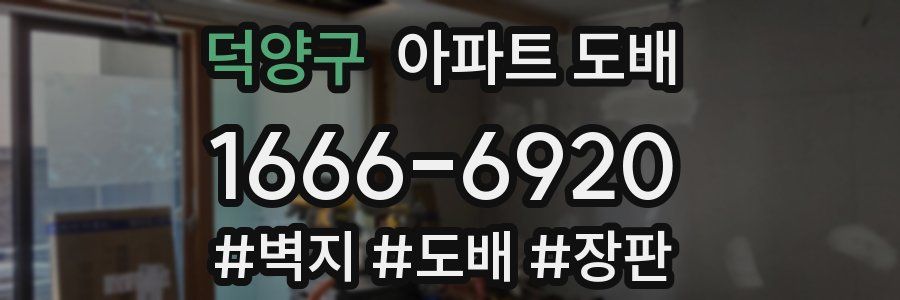 덕양구 아파트 도배