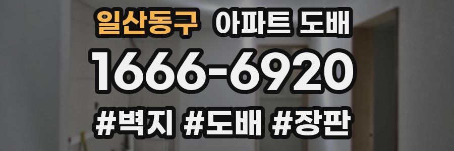 일산동구 아파트 도배
