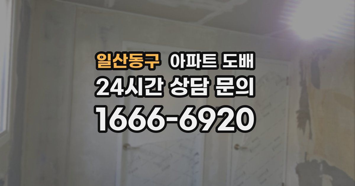 일산동구 아파트 도배