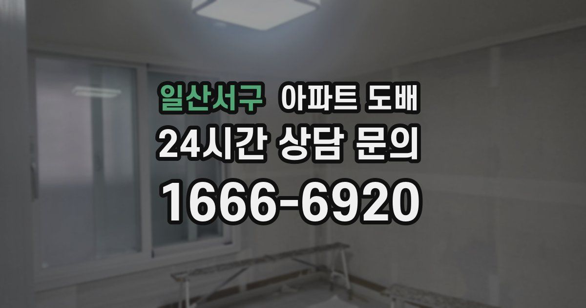 일산서구 아파트 도배