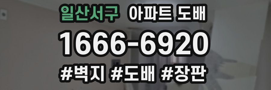 일산서구 아파트 도배