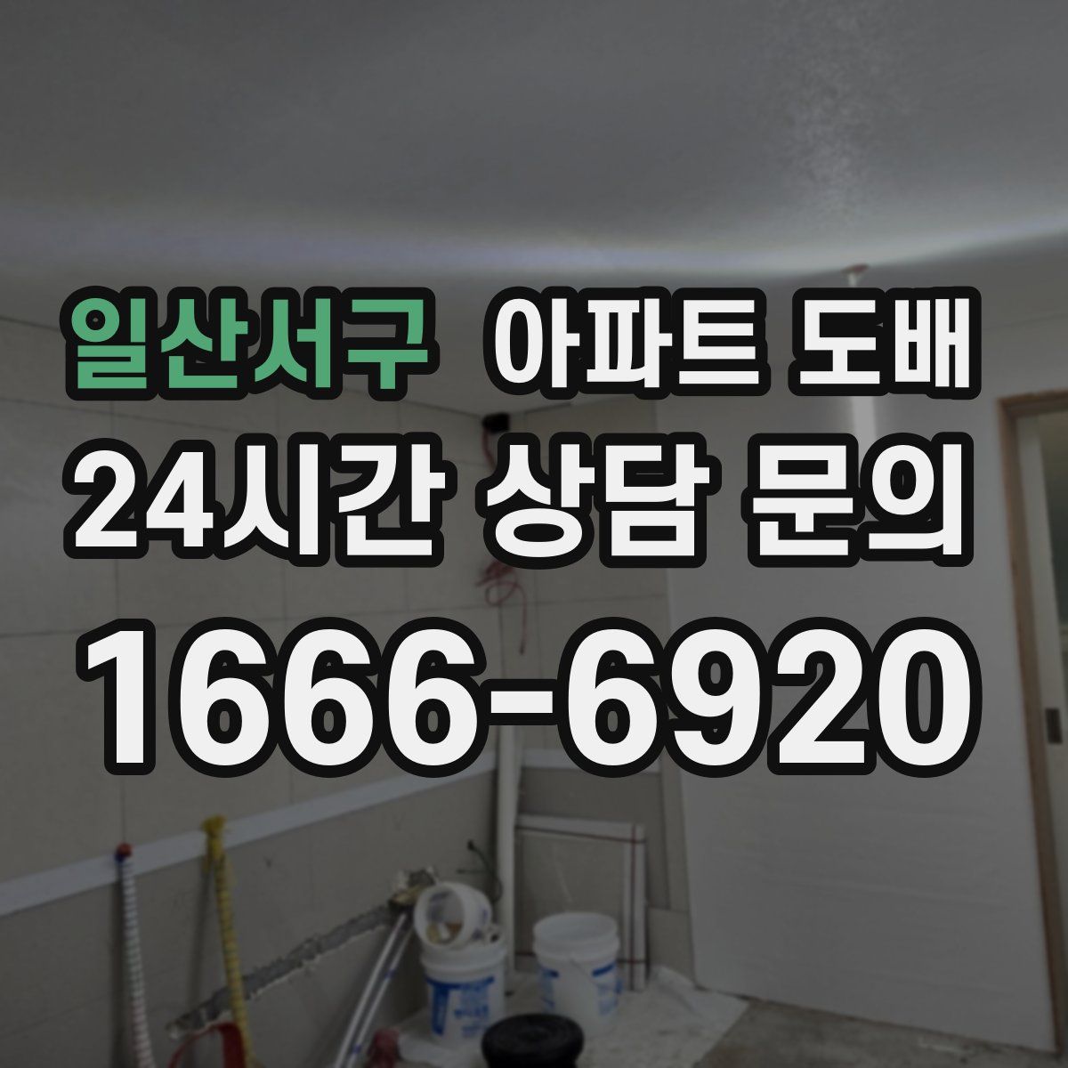 일산서구 아파트 도배