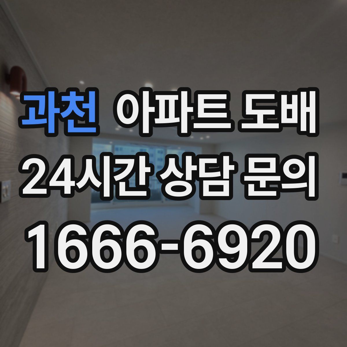 과천 아파트 도배