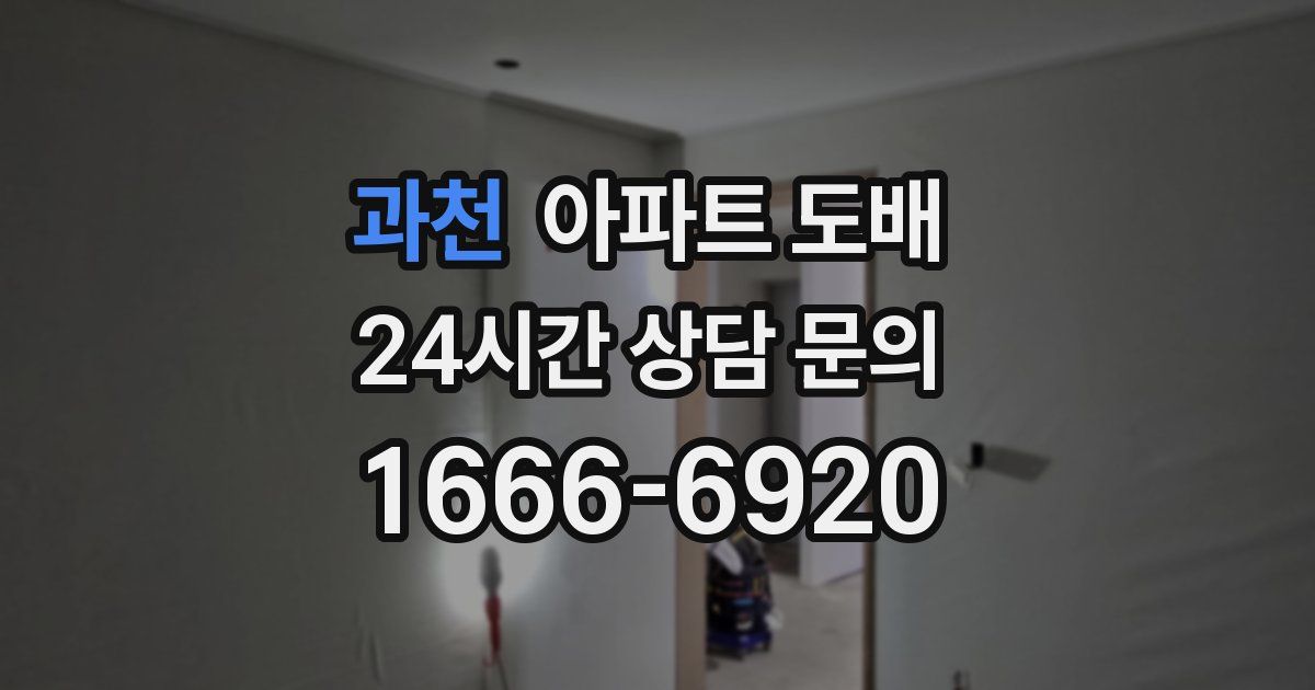 과천 아파트 도배