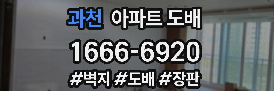 과천 아파트 도배