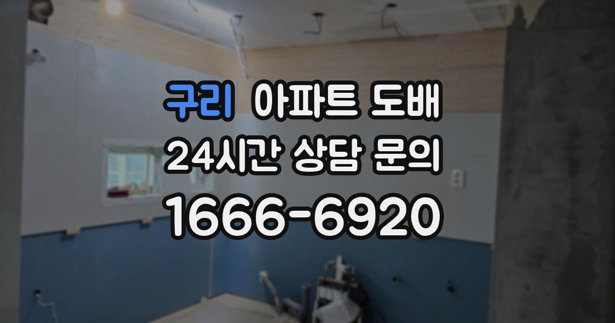 구리 아파트 도배