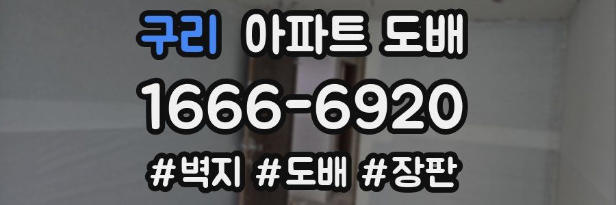 구리 아파트 도배