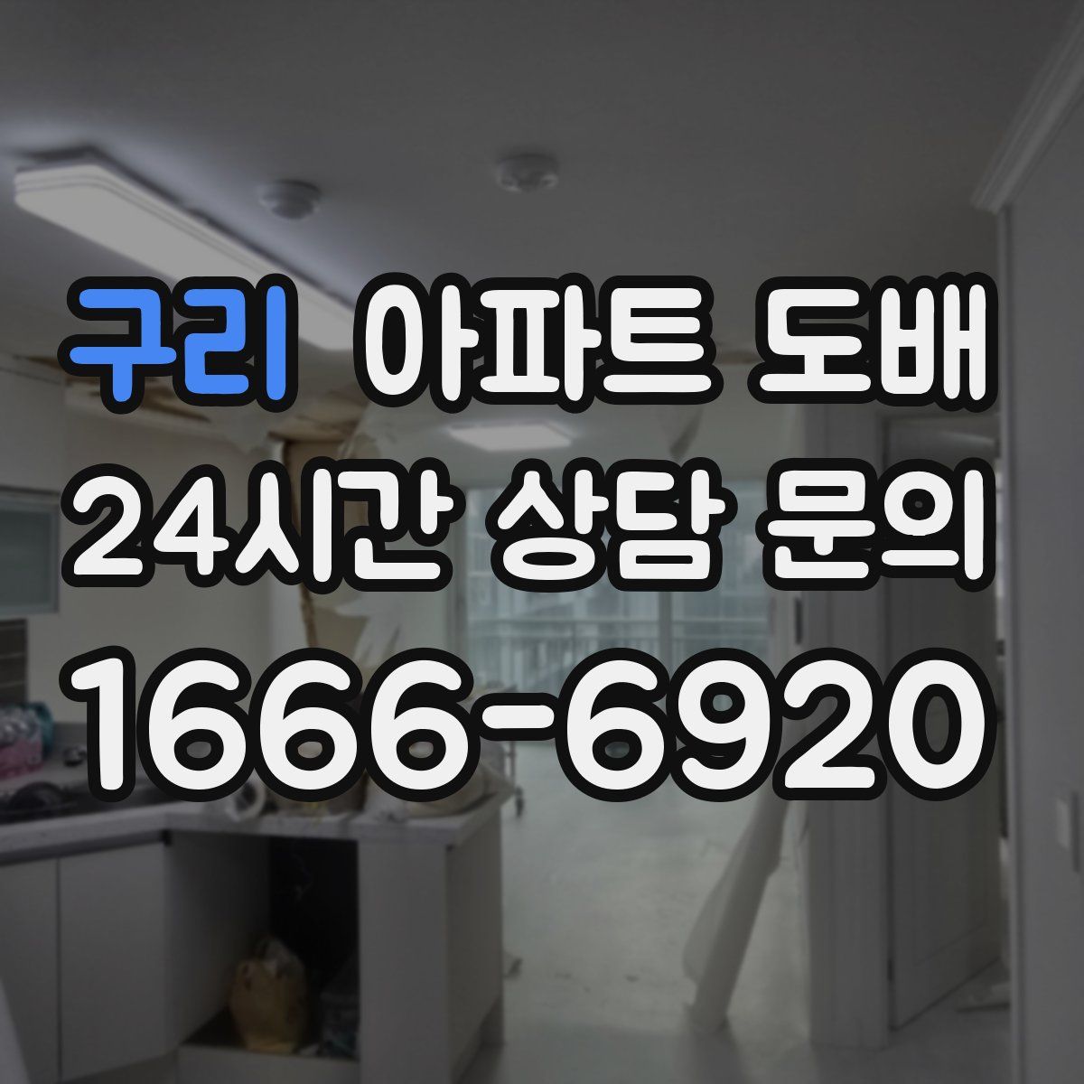 구리 아파트 도배