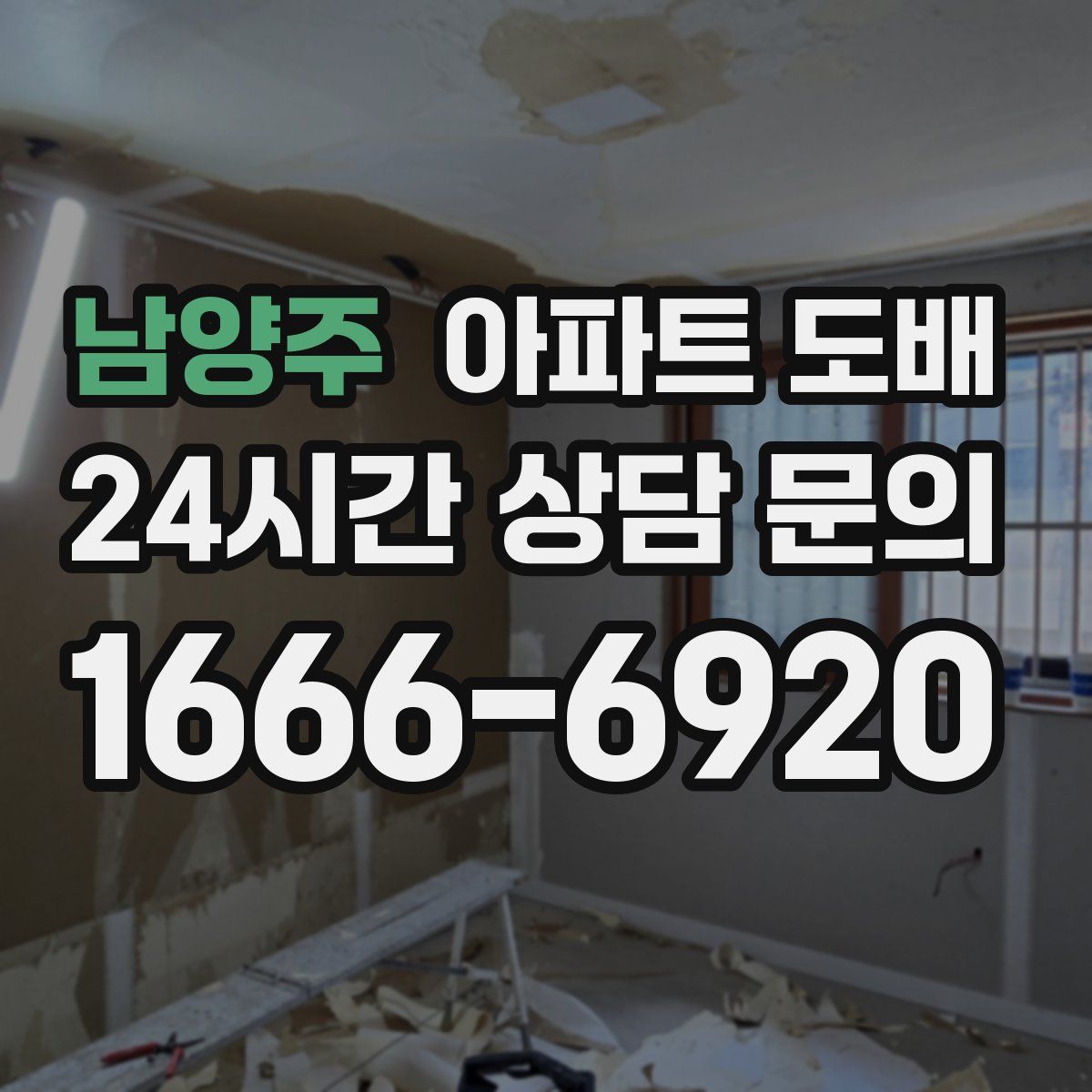 남양주 아파트 도배