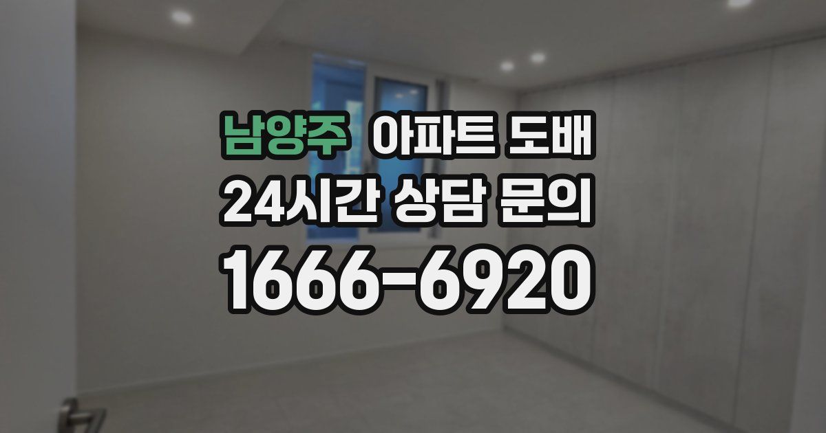 남양주 아파트 도배