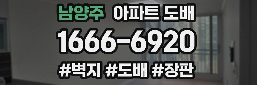 남양주 아파트 도배