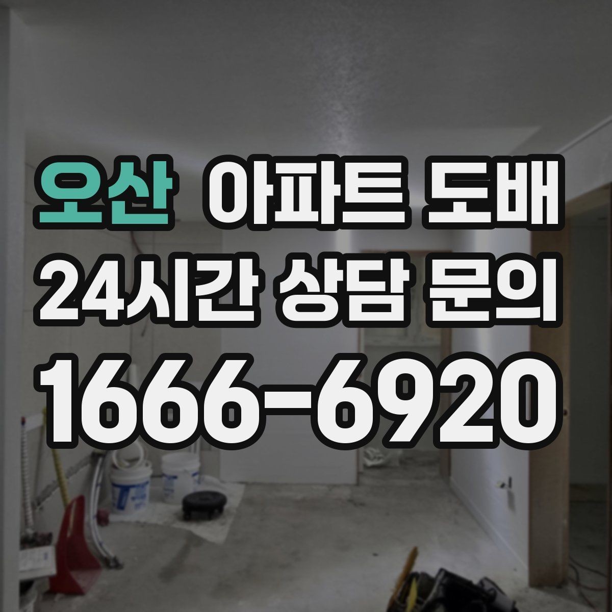 오산 아파트 도배 자주 묻는 질문과 준비 과정
