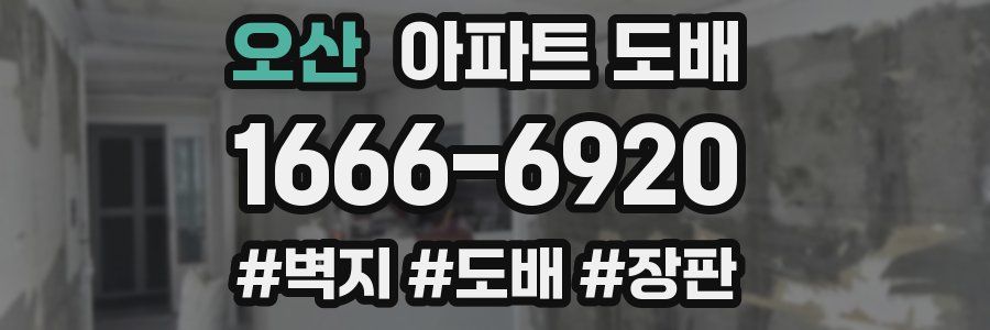 오산 아파트 도배