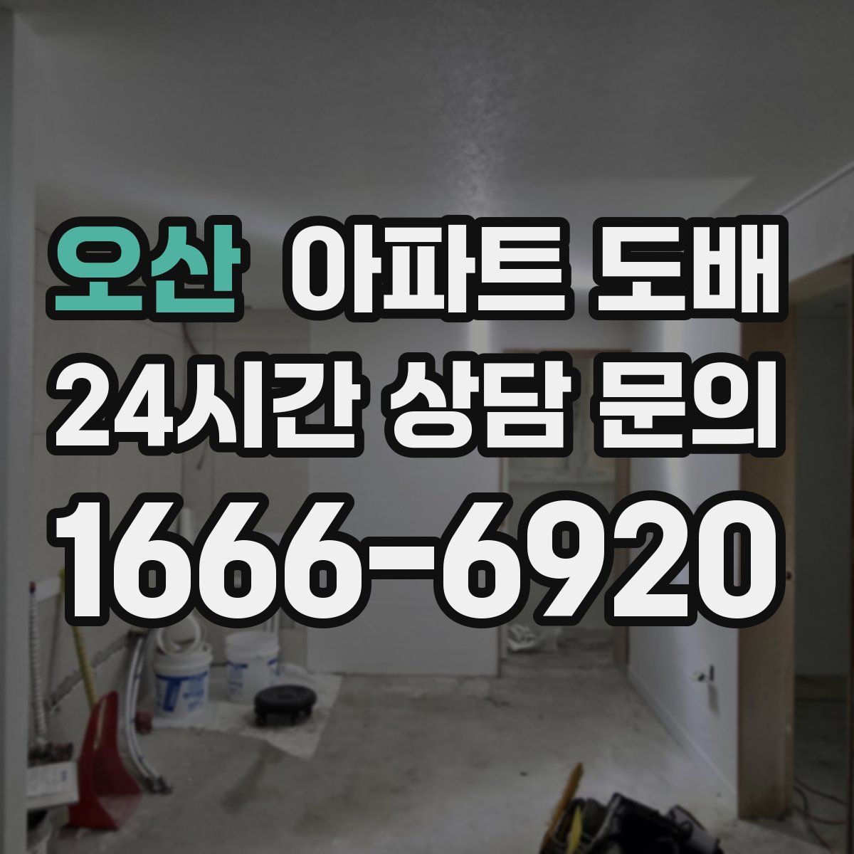 오산 아파트 도배