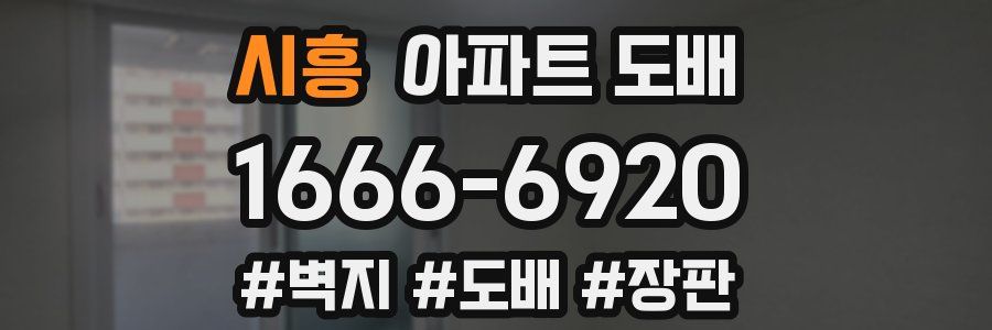 시흥 아파트 도배