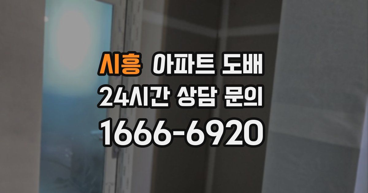 시흥 아파트 도배