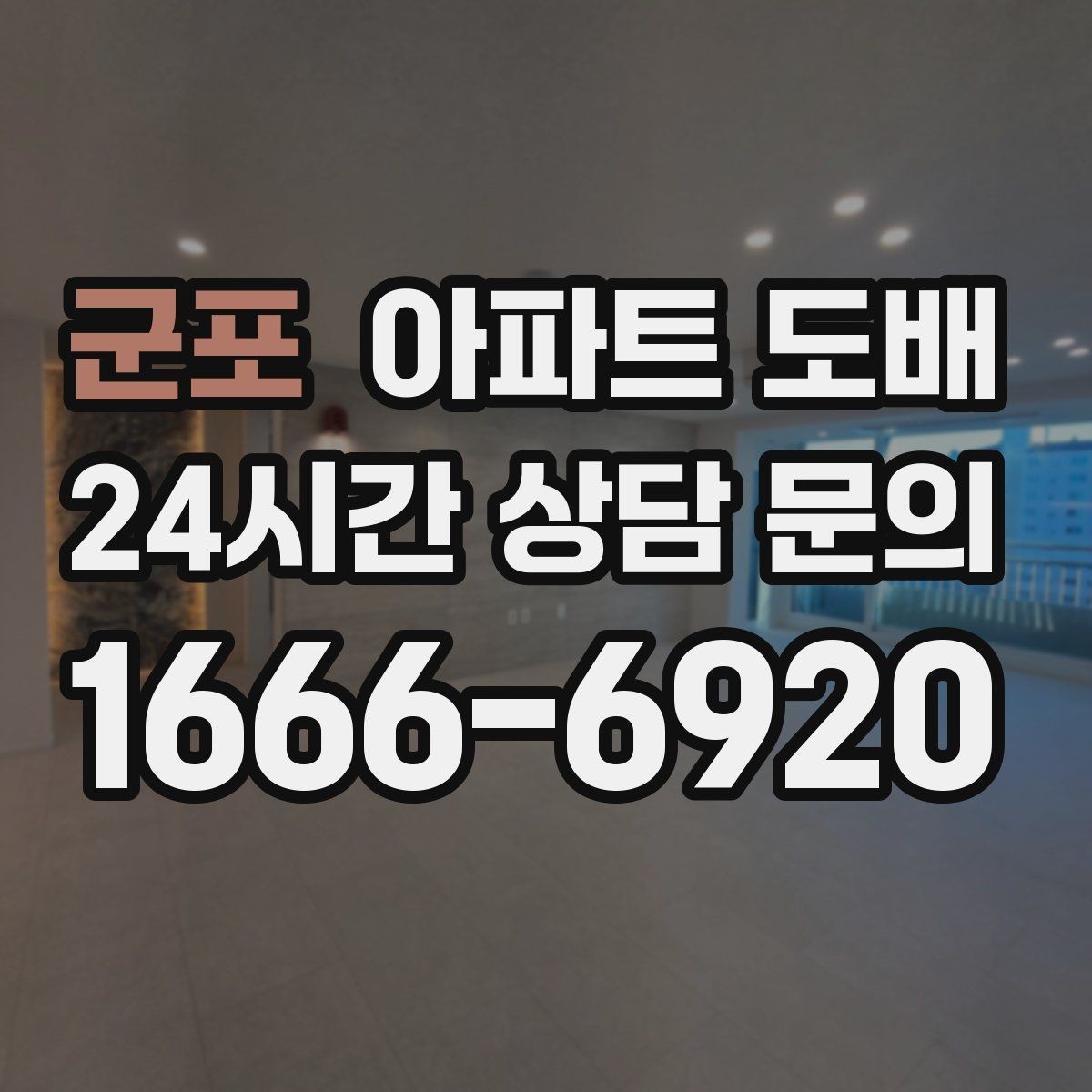 군포 아파트 도배 습기 많은 공간에서 주의할 점