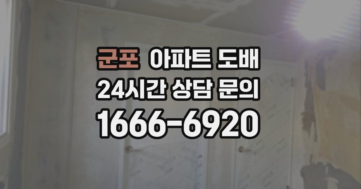 군포 아파트 도배