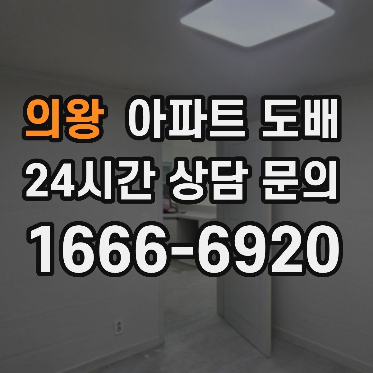 의왕 아파트 도배 견적이 달라지는 핵심 요인