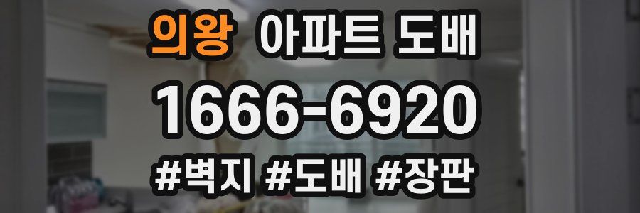 의왕 아파트 도배
