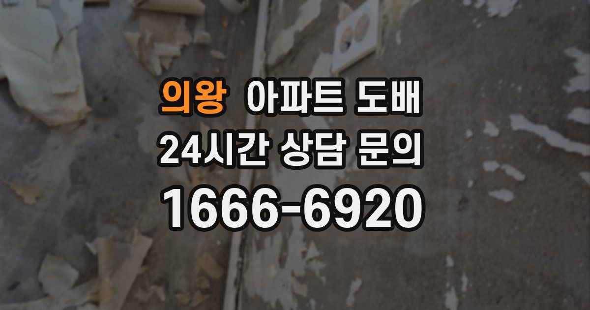 의왕 아파트 도배