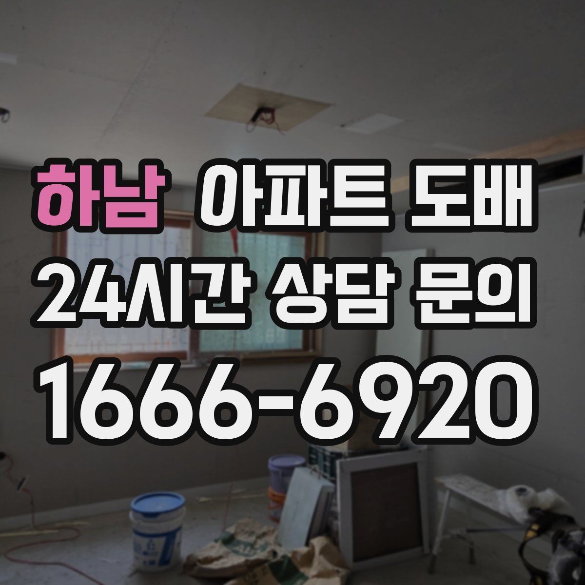 하남 아파트 도배 견적 비교할 때 놓치기 쉬운 항목