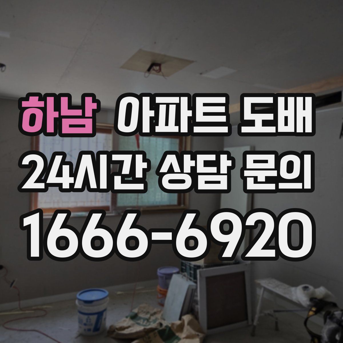 하남 아파트 도배
