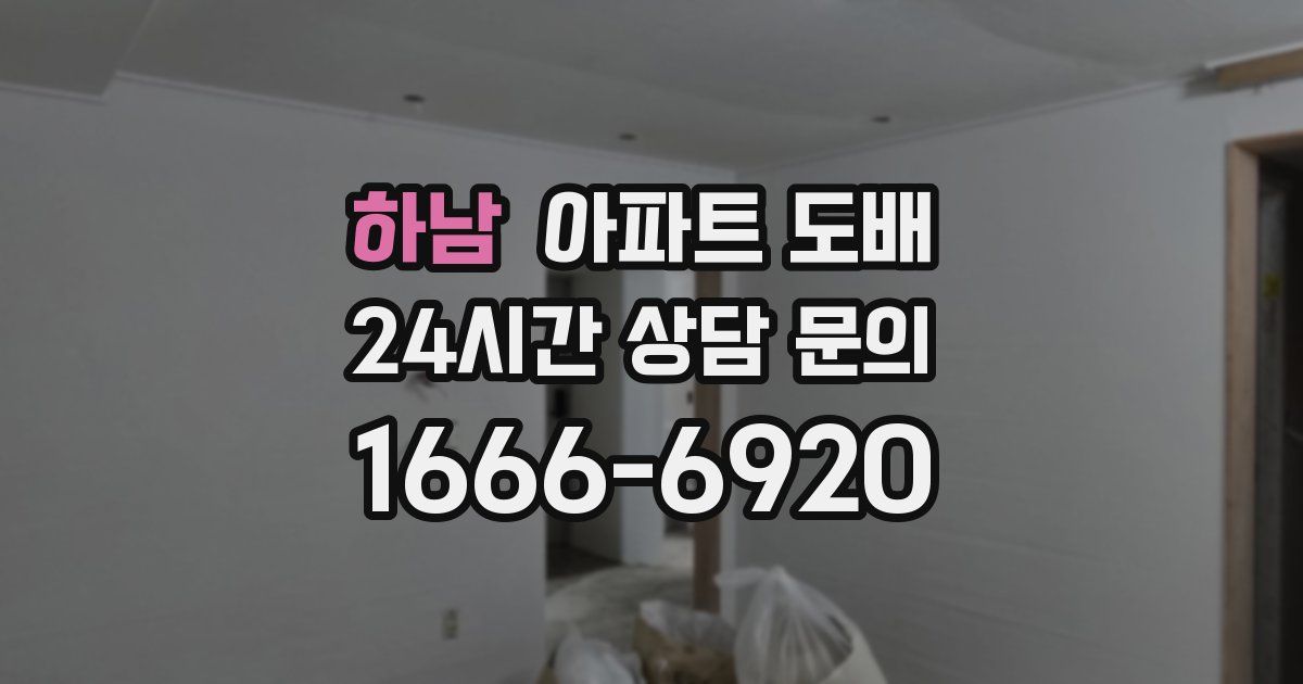 하남 아파트 도배