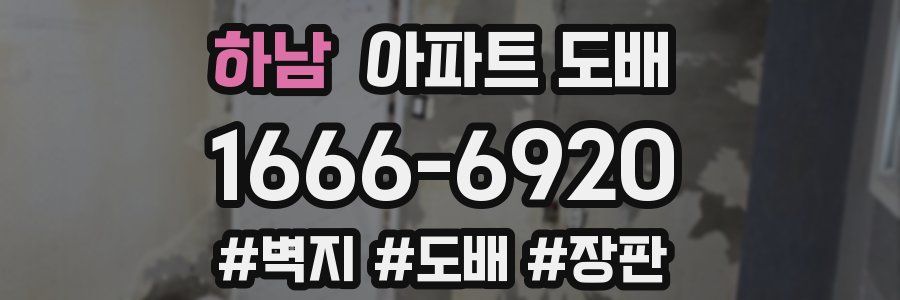하남 아파트 도배