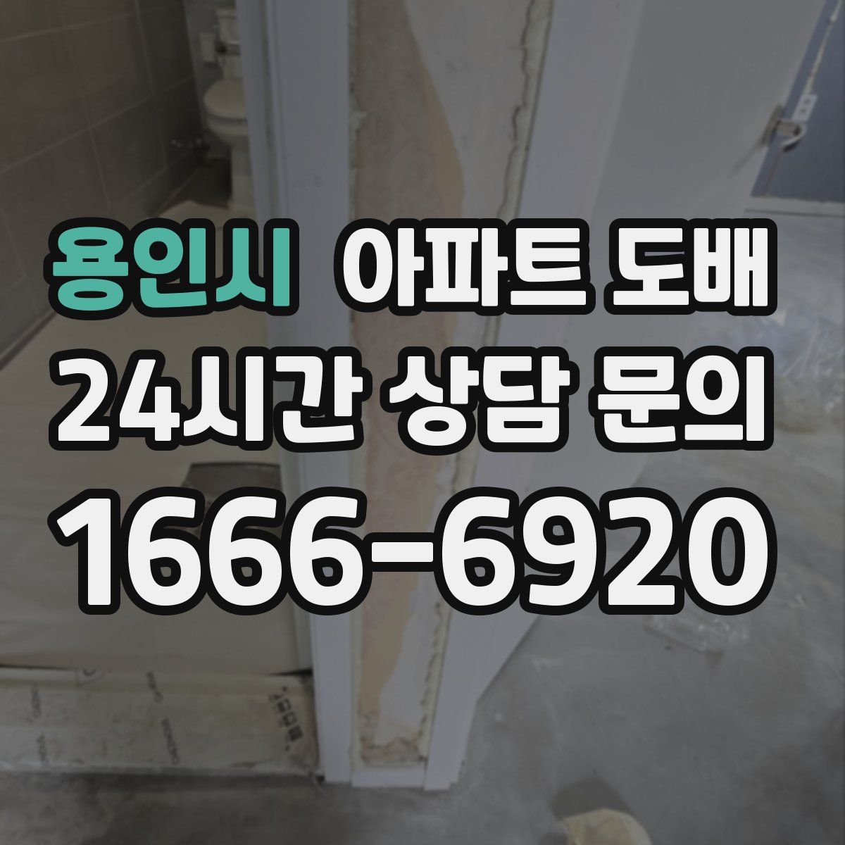 용인시 아파트 도배