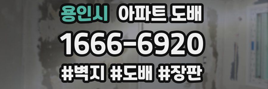 용인시 아파트 도배