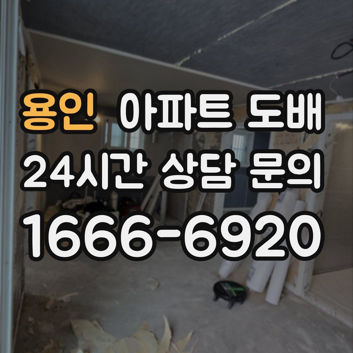 용인 아파트 도배 부분 시공으로도 가능한 범위