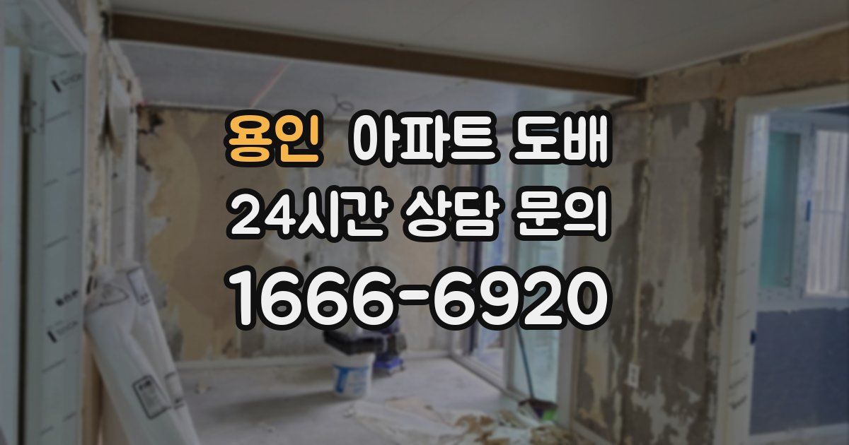 용인 아파트 도배