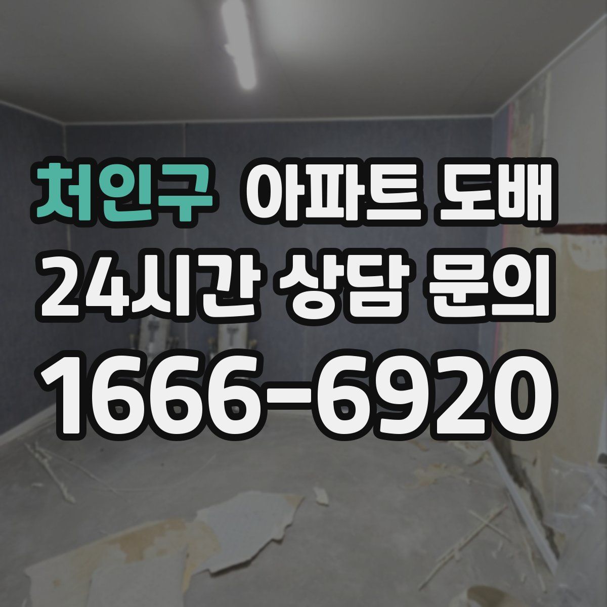 처인구 아파트 도배