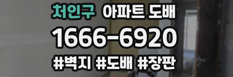 처인구 아파트 도배