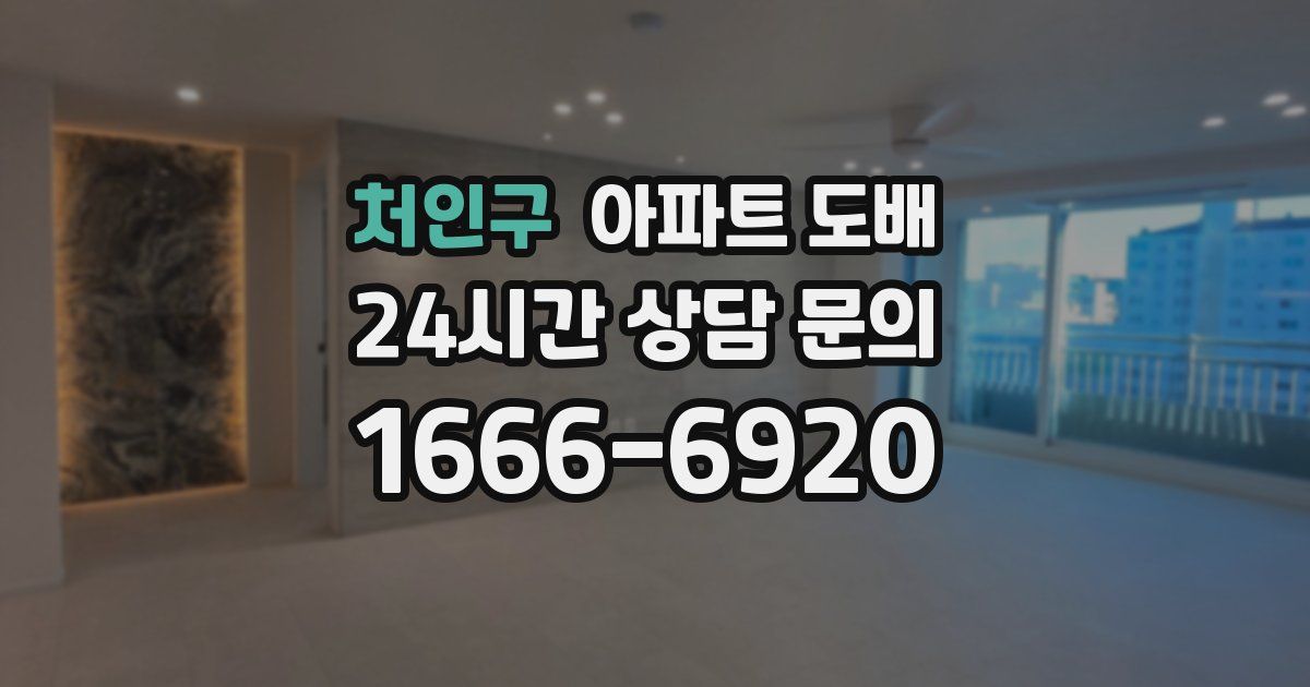 처인구 아파트 도배