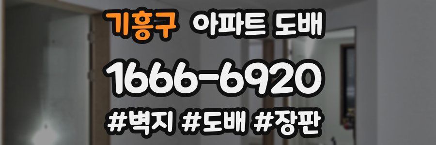 기흥구 아파트 도배