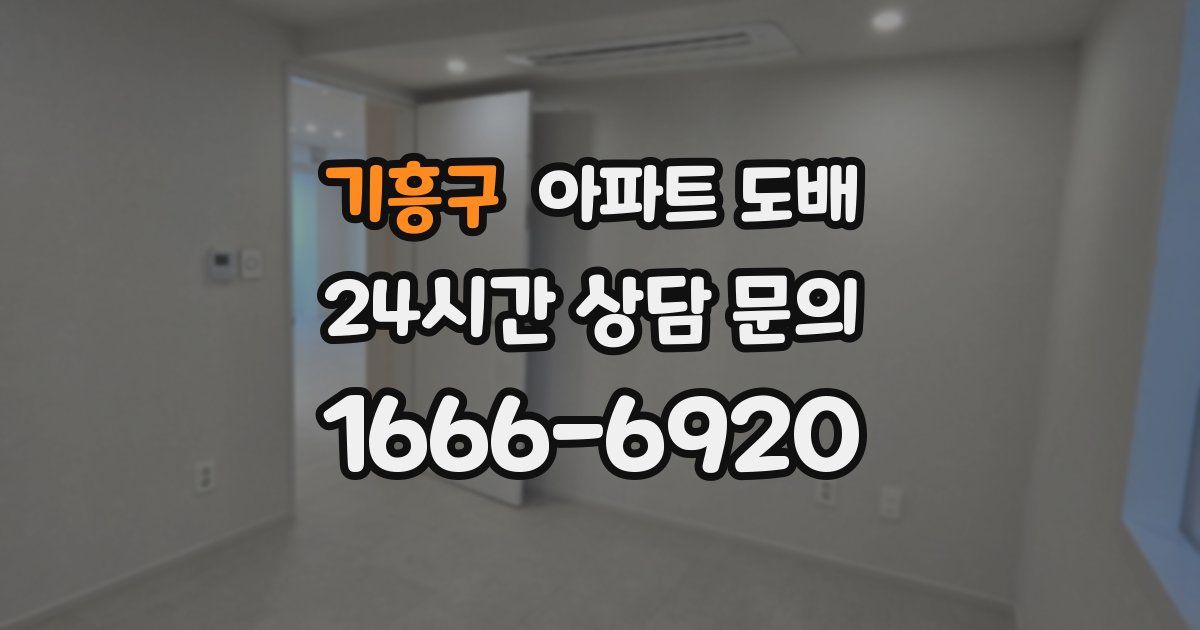 기흥구 아파트 도배
