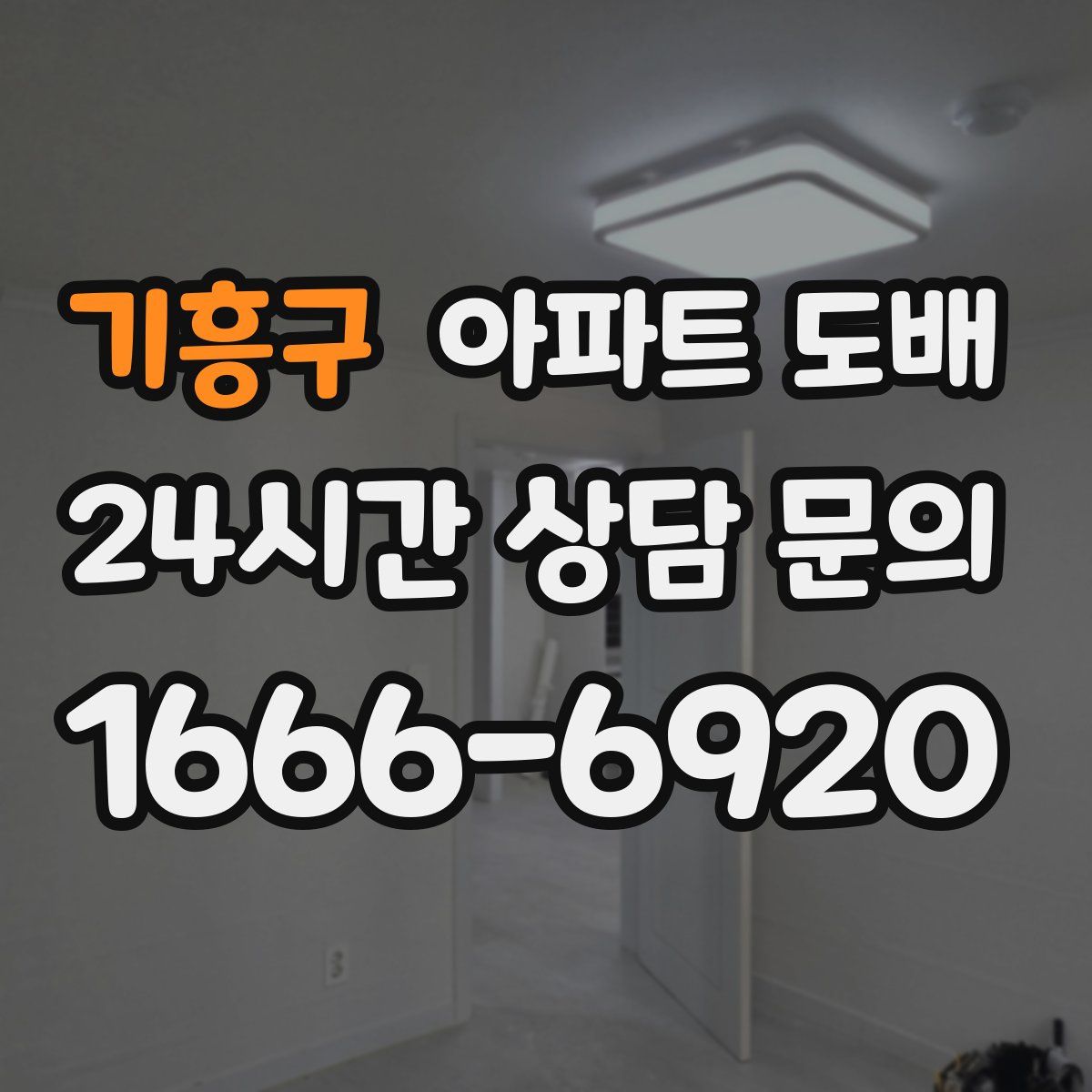 기흥구 아파트 도배