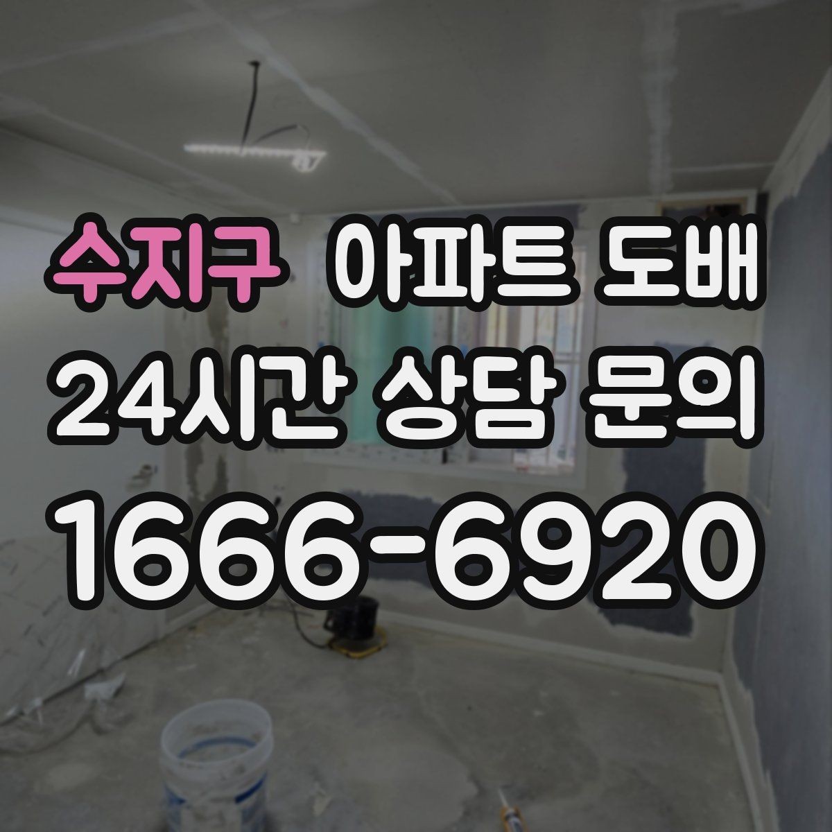 수지구 아파트 도배 첫 상담에서 확인해야 할 부분
