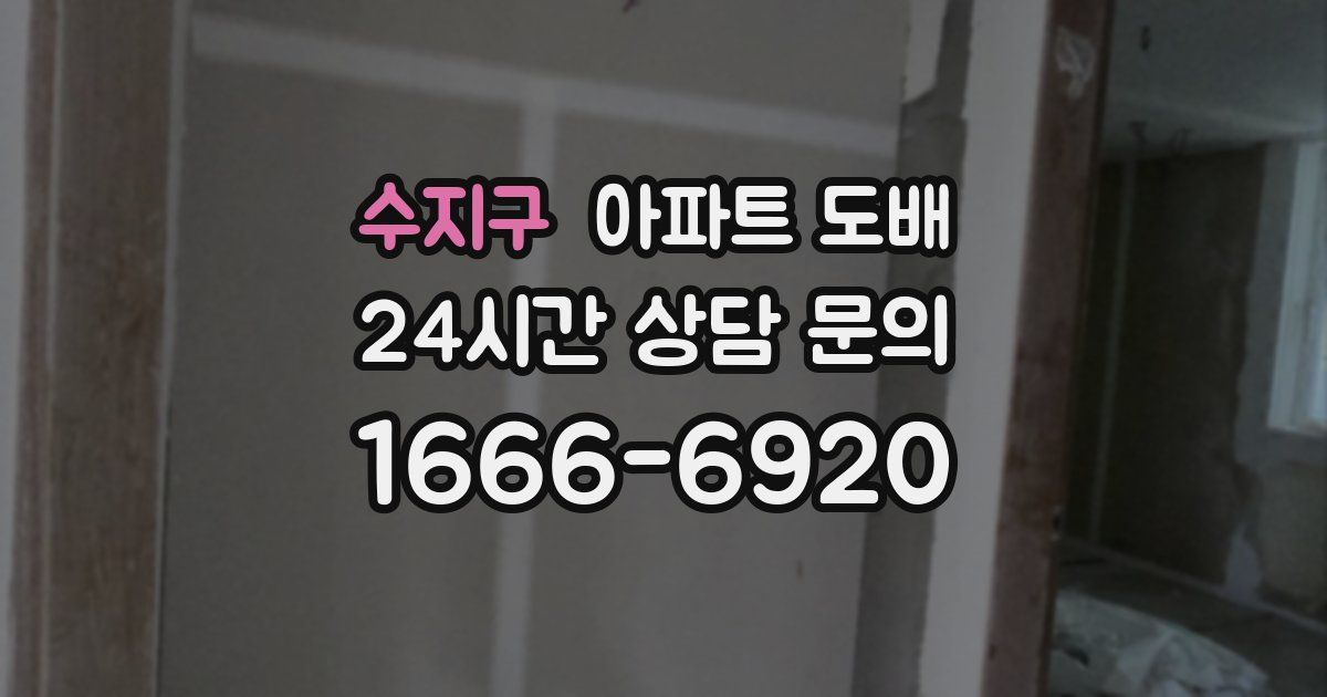수지구 아파트 도배