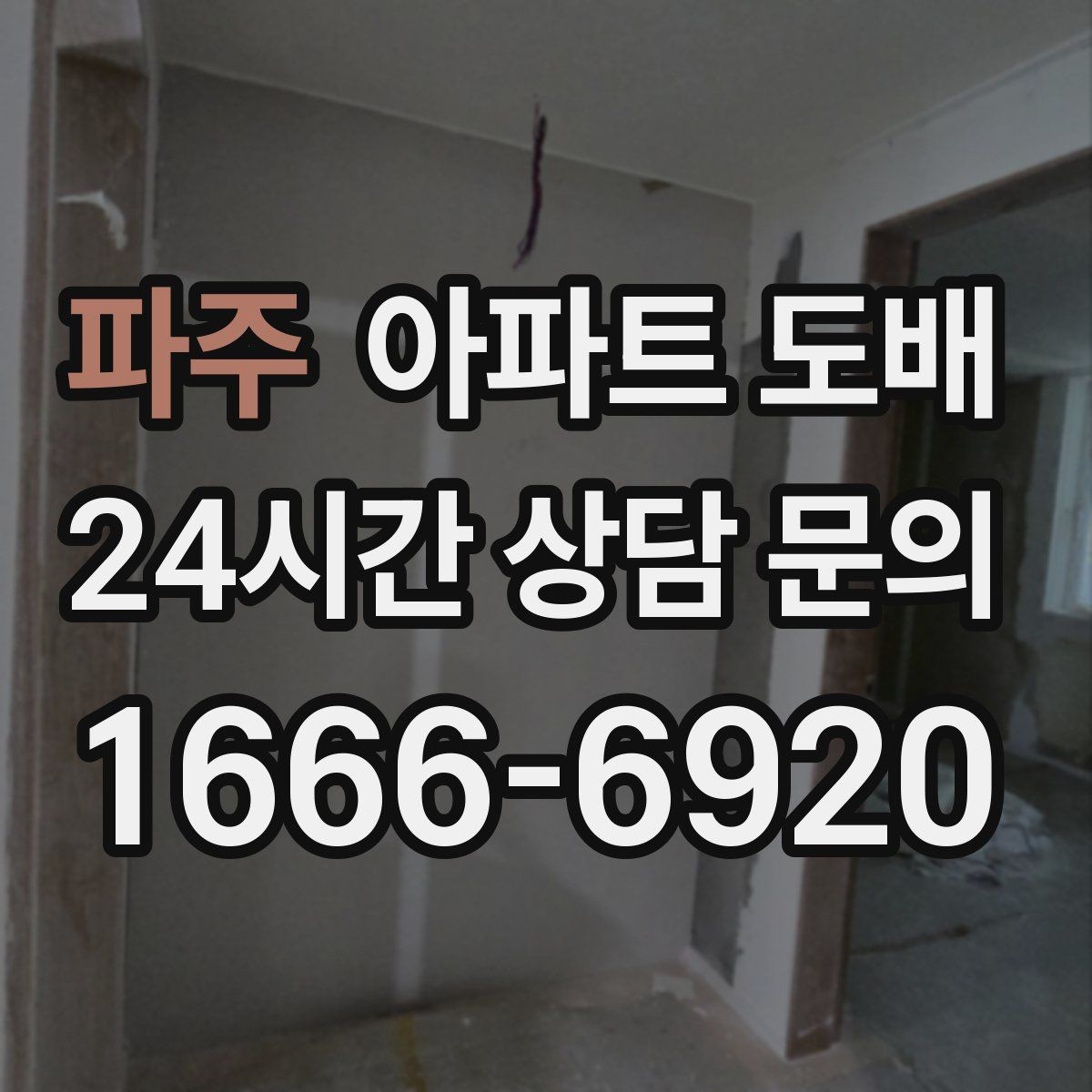 파주 아파트 도배 후 관리 방법과 주의사항