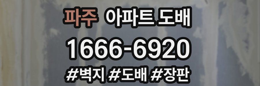 파주 아파트 도배