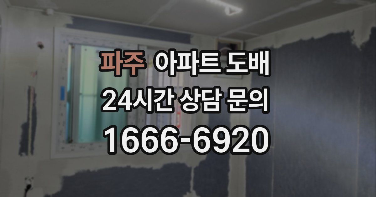파주 아파트 도배