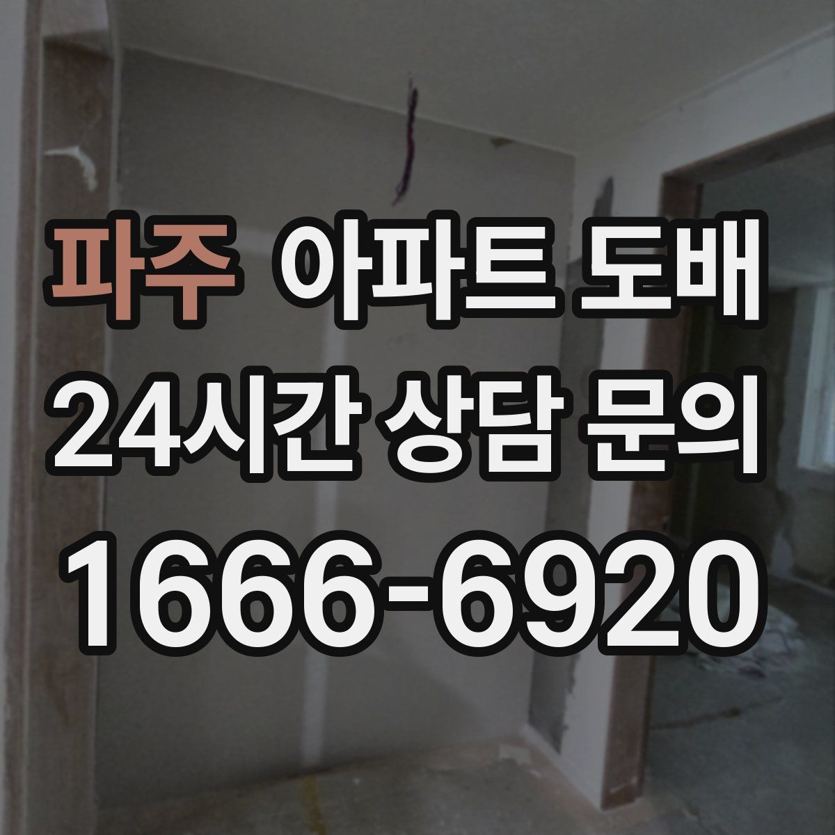 파주 아파트 도배