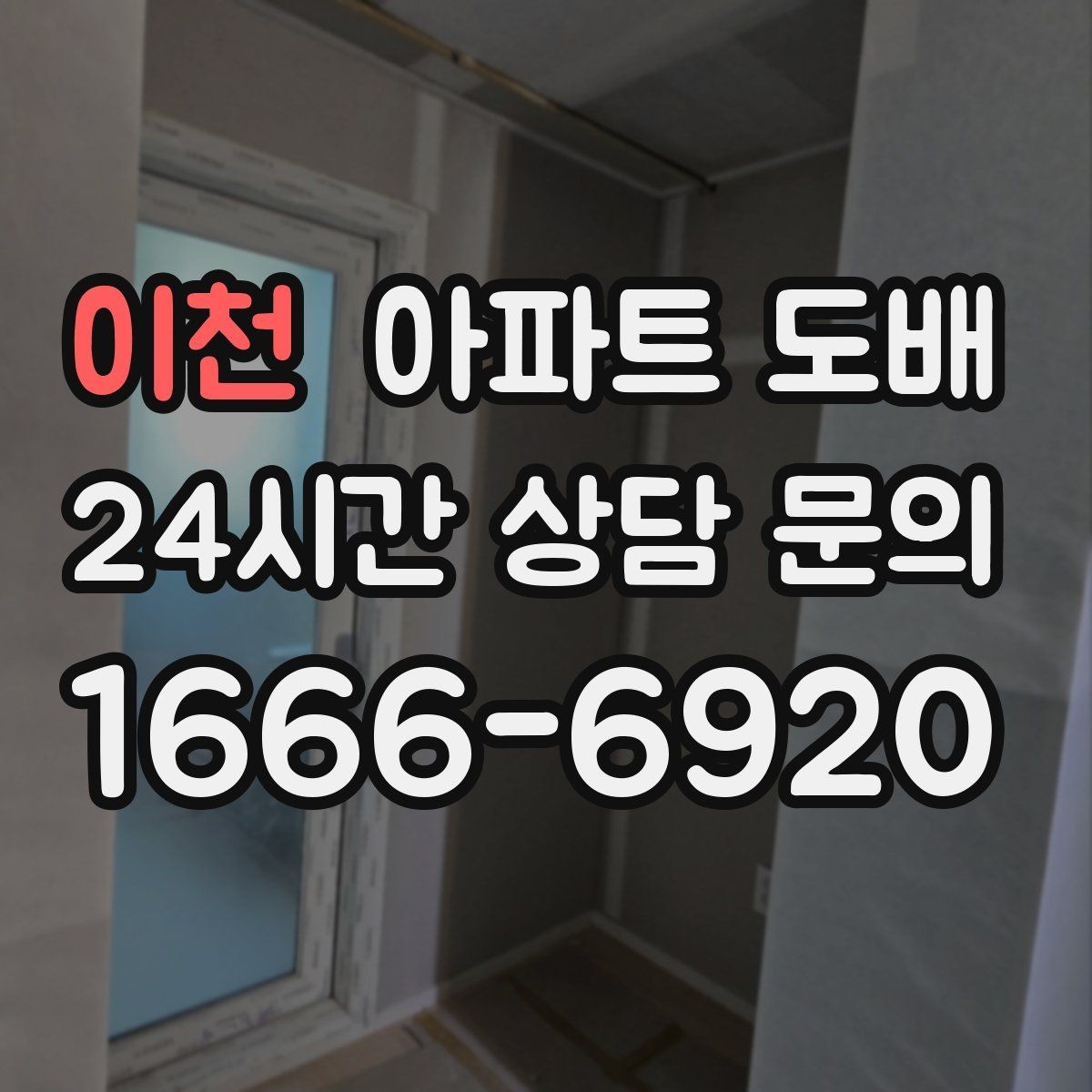 이천 아파트 도배 텍스처 선택으로 달라지는 인상
