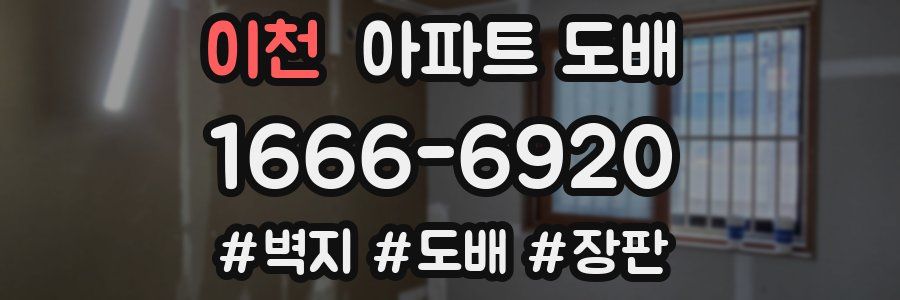 이천 아파트 도배