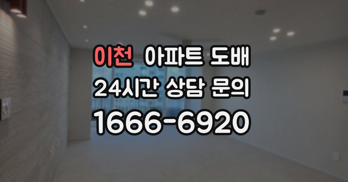 이천 아파트 도배